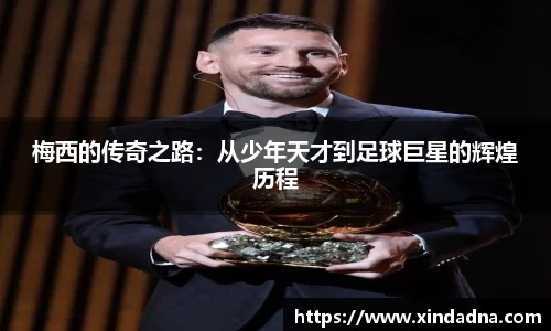 梅西的传奇之路：从少年天才到足球巨星的辉煌历程