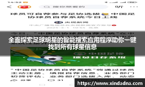 全面探索足球明星的智能搜索应用程序助你一键找到所有球星信息