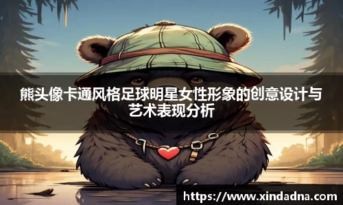 熊头像卡通风格足球明星女性形象的创意设计与艺术表现分析