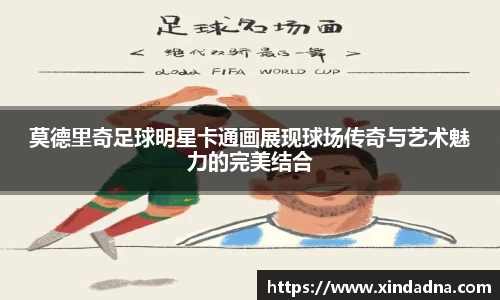 莫德里奇足球明星卡通画展现球场传奇与艺术魅力的完美结合