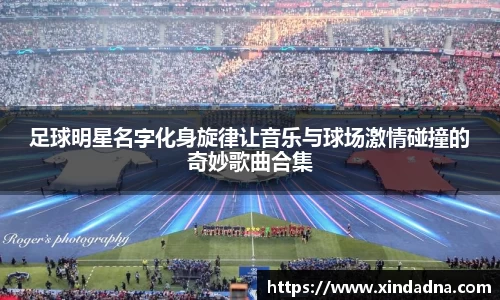 足球明星名字化身旋律让音乐与球场激情碰撞的奇妙歌曲合集
