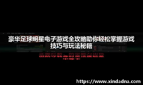 豪华足球明星电子游戏全攻略助你轻松掌握游戏技巧与玩法秘籍