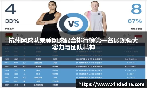 杭州网球队荣登网球配合排行榜第一名展现强大实力与团队精神