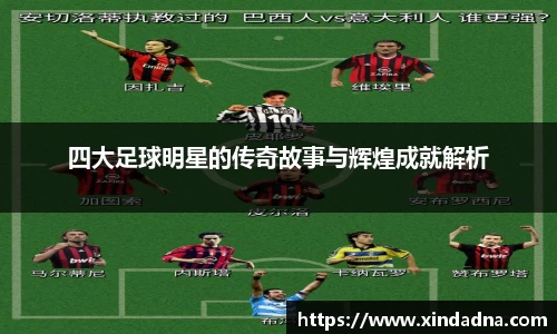 四大足球明星的传奇故事与辉煌成就解析