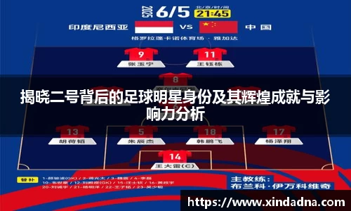 揭晓二号背后的足球明星身份及其辉煌成就与影响力分析