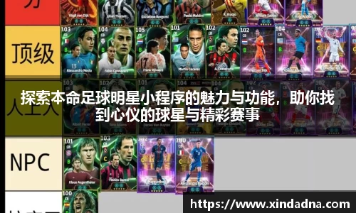 探索本命足球明星小程序的魅力与功能，助你找到心仪的球星与精彩赛事